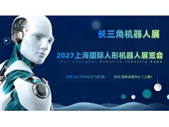 2027上海国际人形机器人展览会（长三角机器人展）