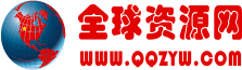 世界资源网